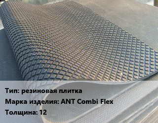 Резиновое покрытие резиновая плитка ANT Combi Flex 12, шт цена от 26283 сом / шт, где купить, условия доставки в Оше и Ошской области